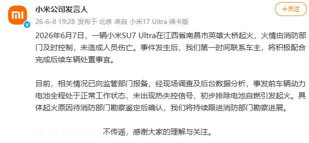 【小米回应南昌一辆SU7Ultra起火】发文称：2026年6月7日，一辆小米SU