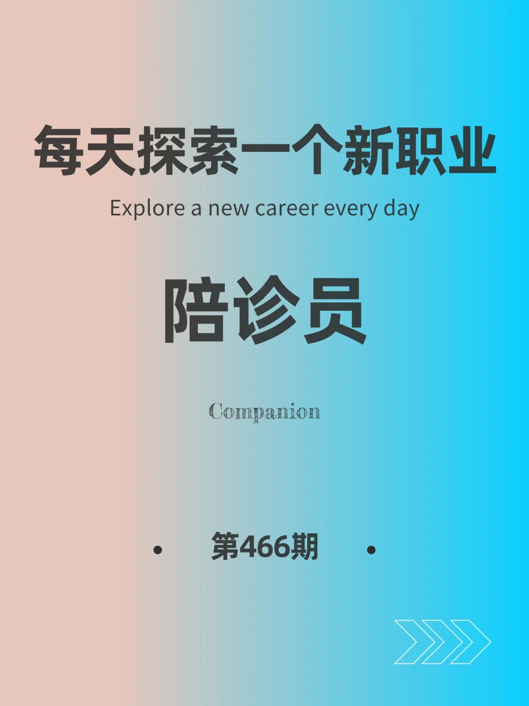 🌍每天探索一个新职业-【陪诊员】