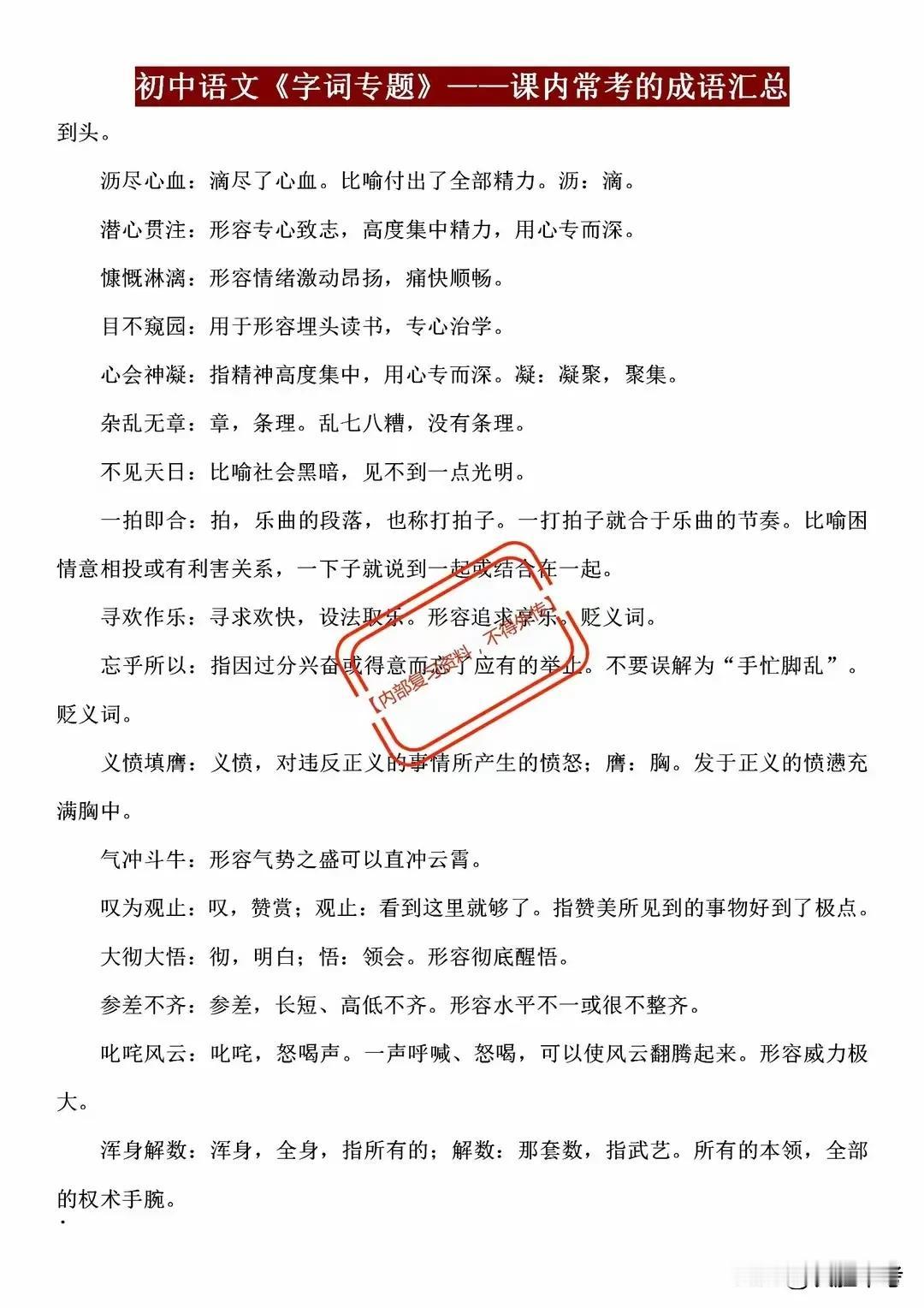 【初中语文必备：7-9年级常考课内成语汇总，期末考试前必看！】
初中阶段，语文考
