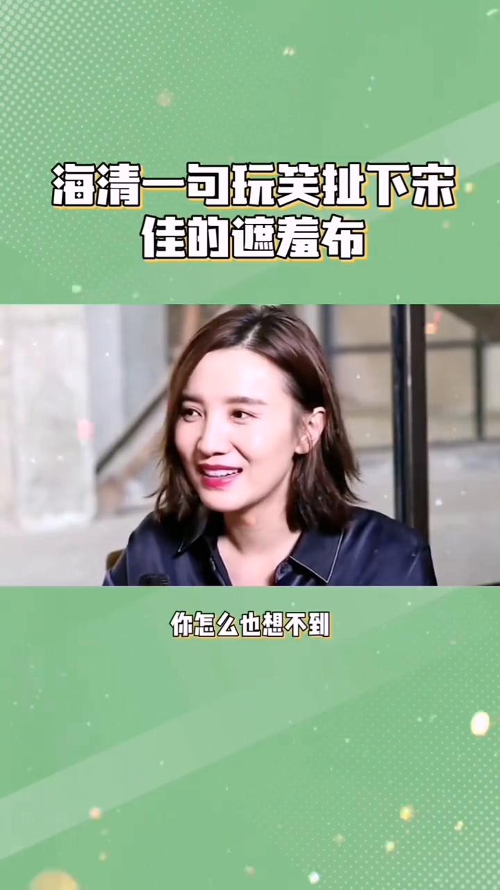 宋佳以自己方式生活，海清一句玩笑扯下宋佳的遮羞布。
你怎么也想不到，宋佳清纯的外