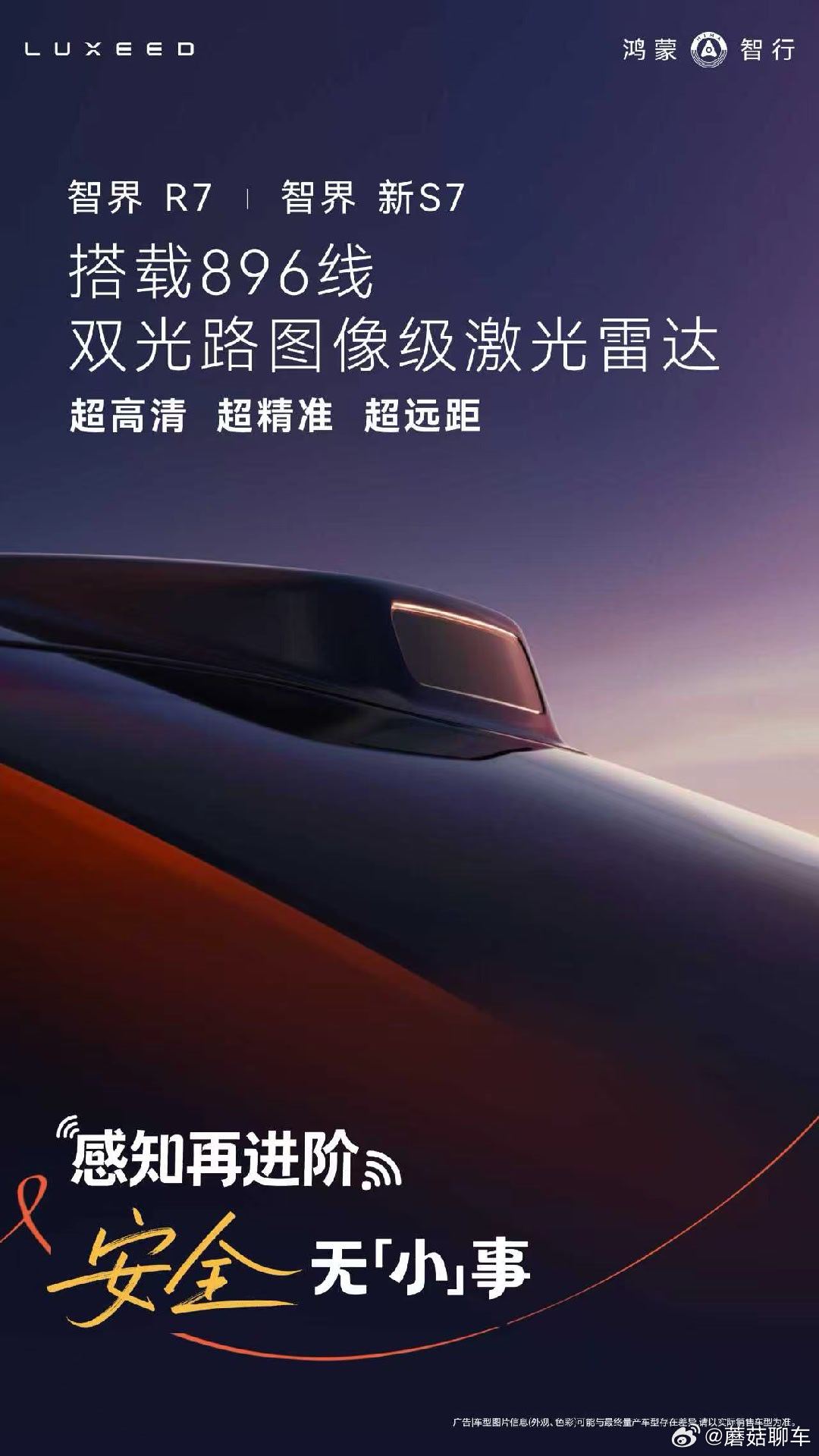 首台896线激光雷达智界R7交付 这次华为春季全场景新品发布会真的没让人失望，搭