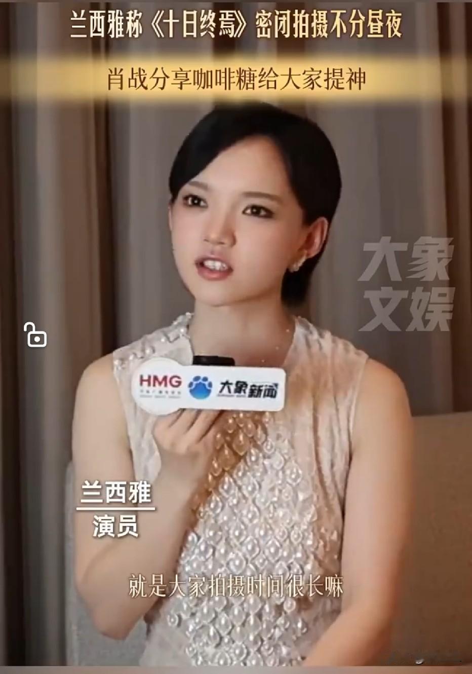 兰西雅采访提到:
《十日终焉》拍摄室内棚拍时，难分昼夜，肖战老师在大家疲惫的时候