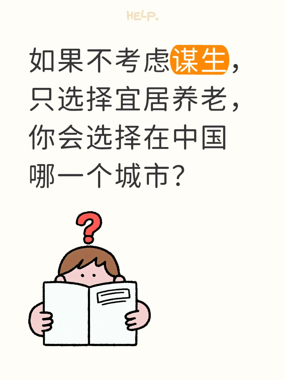 你选择在中国哪一个城市生活？