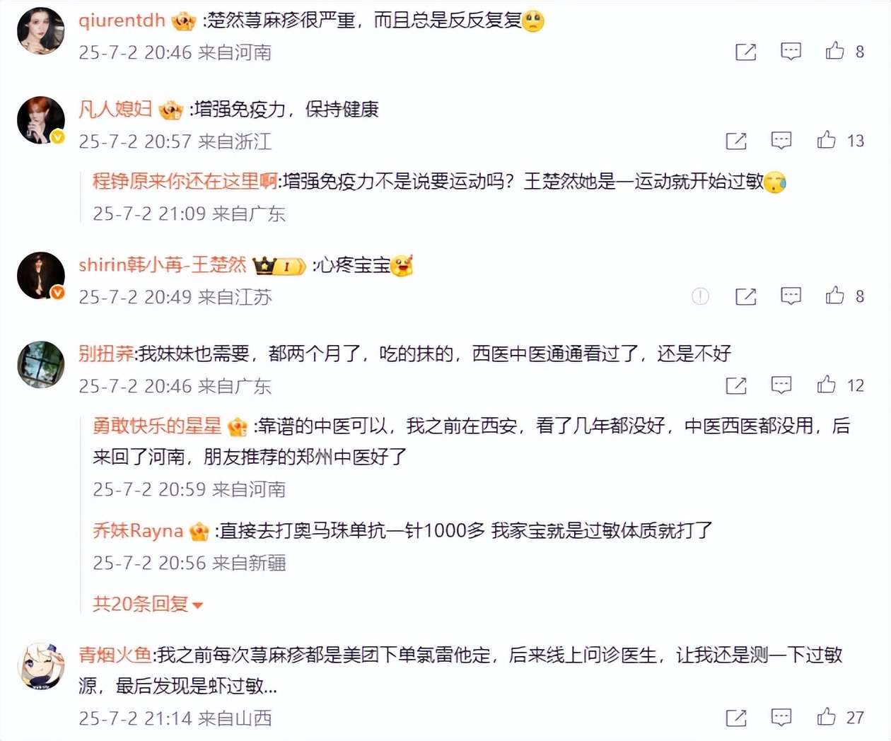 王楚然空降粉丝群分享自己对抗荨麻疹的困扰，寻求解决方法。网友建议各异，中医西医各