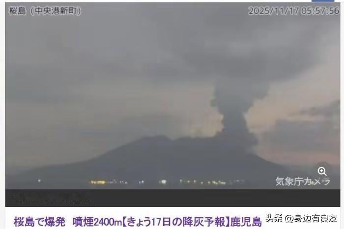 2. 日本樱岛火山喷发 大量火山灰沉降：11月17日凌晨5时54分，日本樱岛南岳