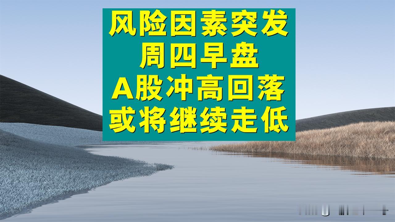 风险因素突发，周四早盘A股冲高回落，接下来或将继续走低。

一、周四早盘A股开盘