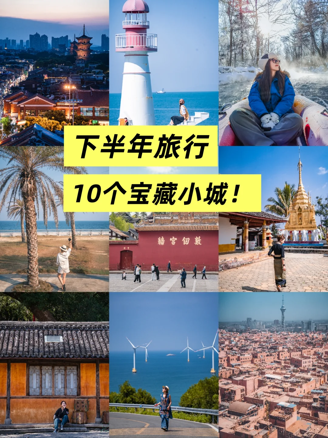 下半年旅行计划❗️10个宝藏小城亲测值得冲