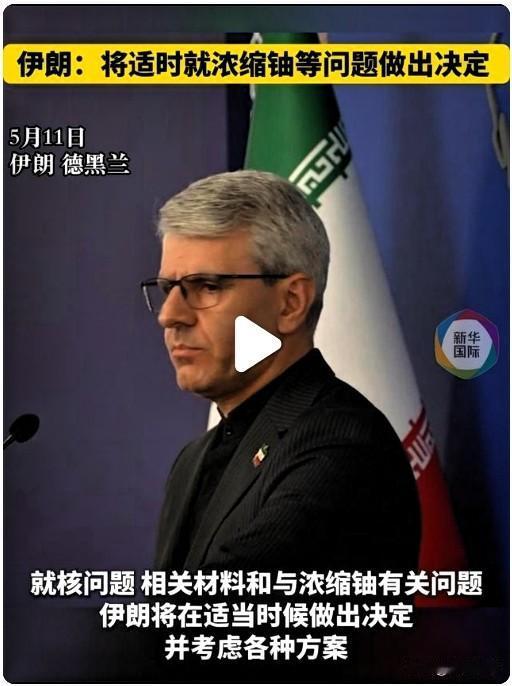 伊朗外交部发言人巴加埃在官方新闻发布会上明确表态，伊朗将在适当时候就核问题、相关