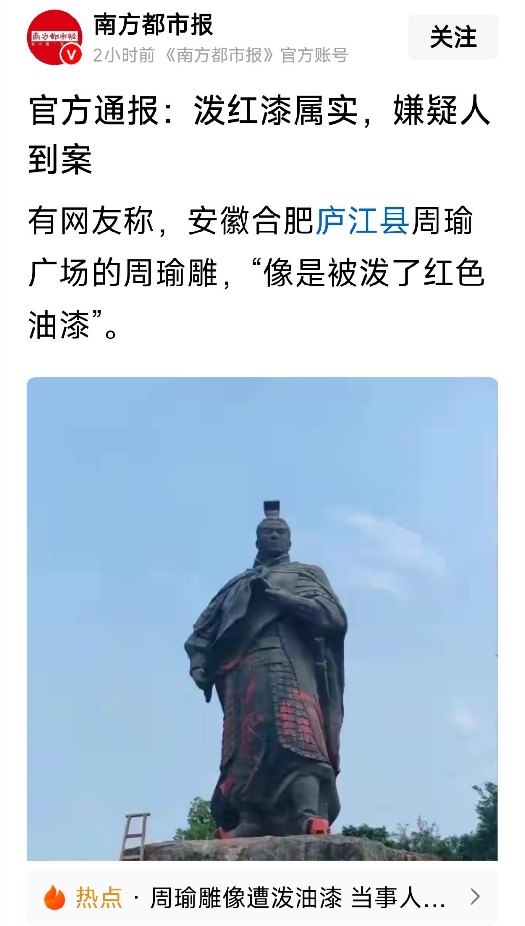 周瑜广场周瑜雕像被泼红色油漆情况属实，嫌疑人已经到案。啥人啊？怎么会对周瑜这么大