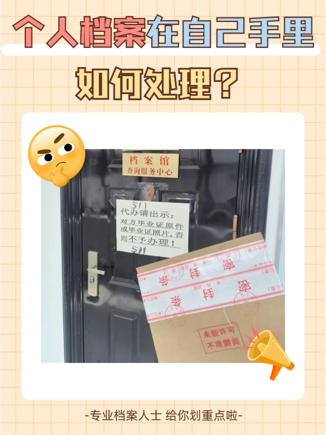 个人档案在自己手里如何处理？🤔