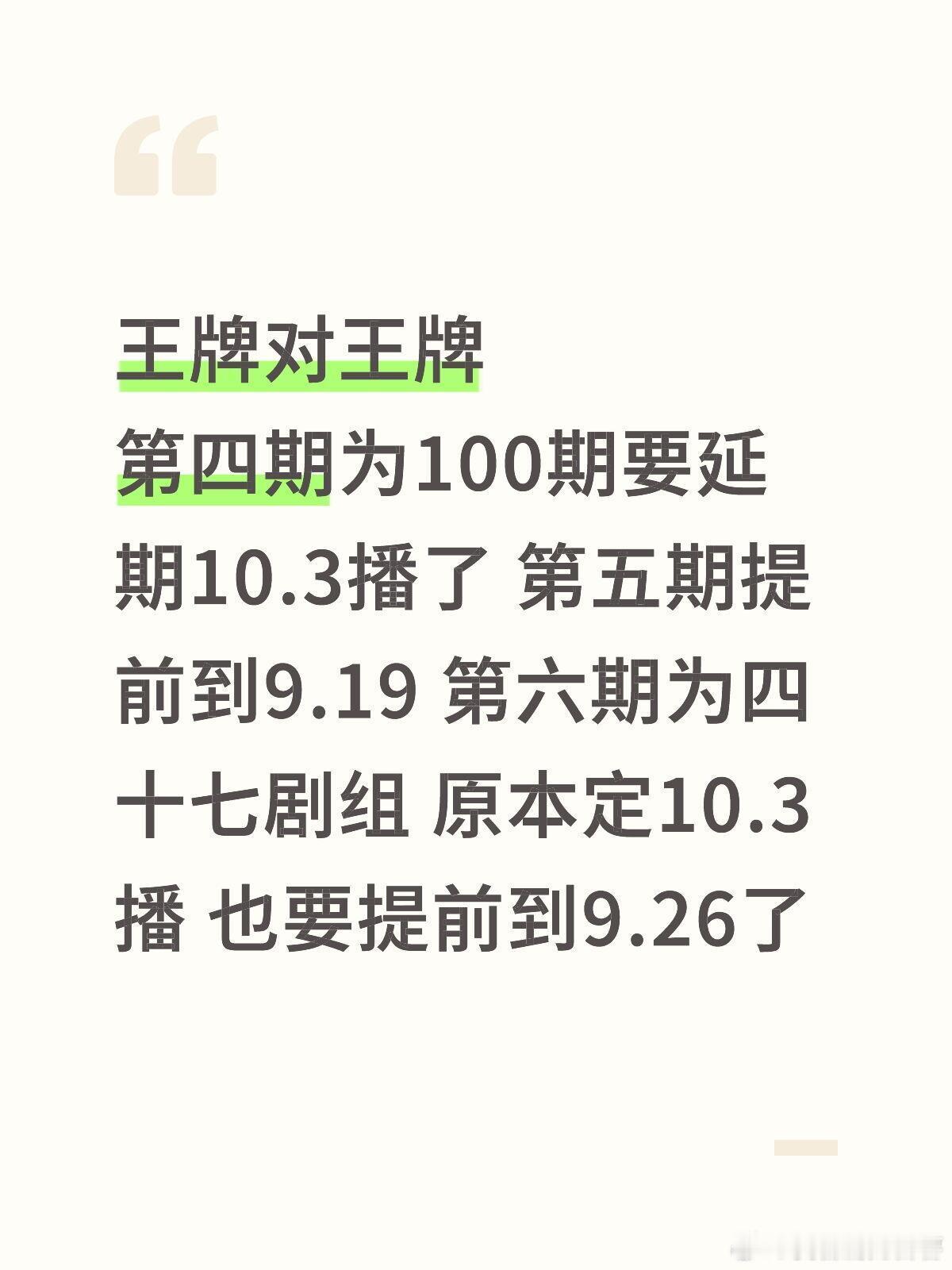 王牌对王牌[超话]  王牌对王牌第四期为100期要延期10.3播了 第五期提前到