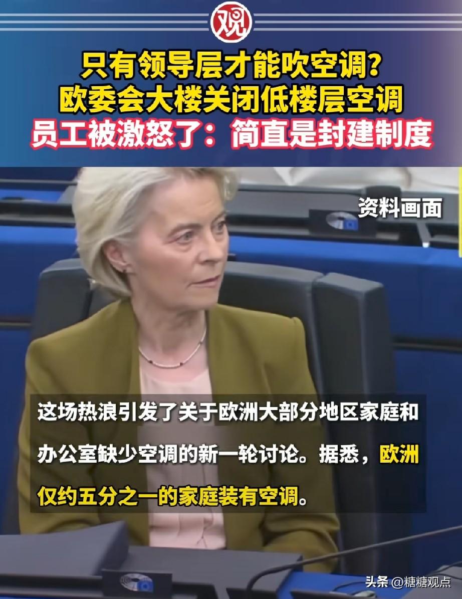 王炸，天太热，欧委会大楼只有领导才能用空调！
欧洲缺电这么厉害吗，冯德莱恩这么扣