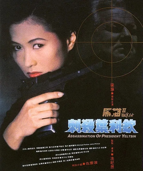 【港片】《黑猫II：刺杀叶利钦》1992 