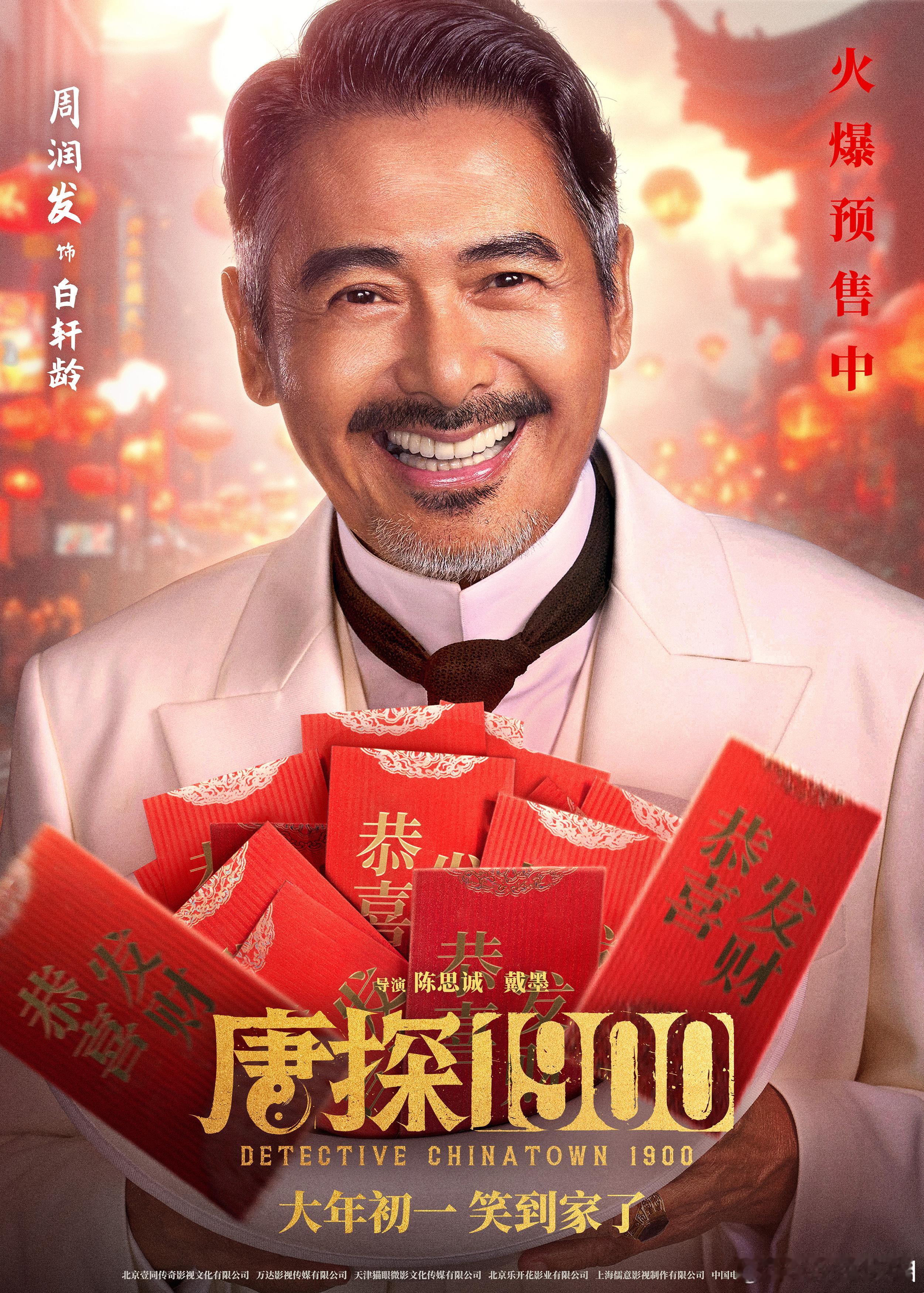 周润发等白轩龄等了30年  有一种情怀叫周润发，有一种期待叫《唐探 1900》！