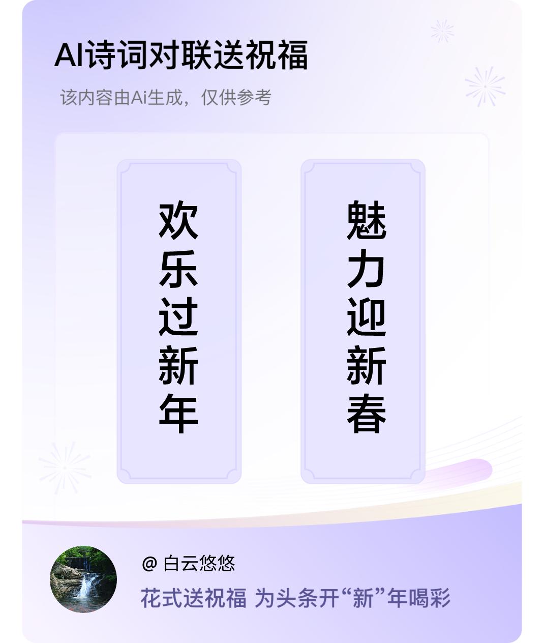 诗词对联贺新年上联：欢乐过新年，下联：魅力迎新春。我正在参与【诗词对联贺新年】活