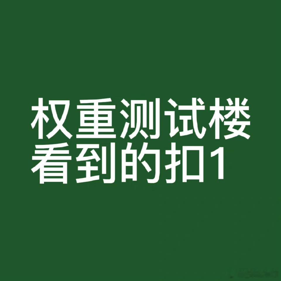 晚上好 来测测qz 不要👍🏻自己的评论 