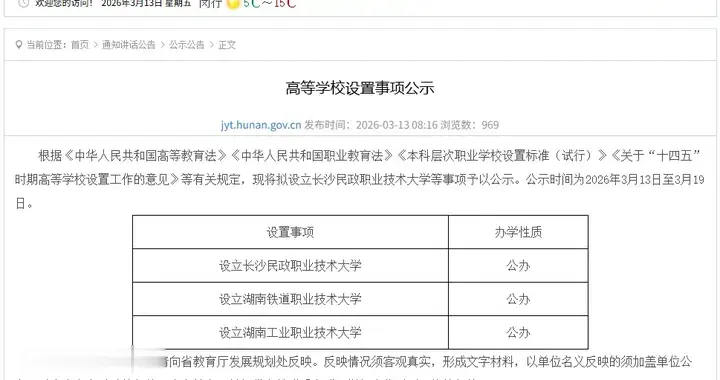 教育厅公示！拟新增3所公办本科高校