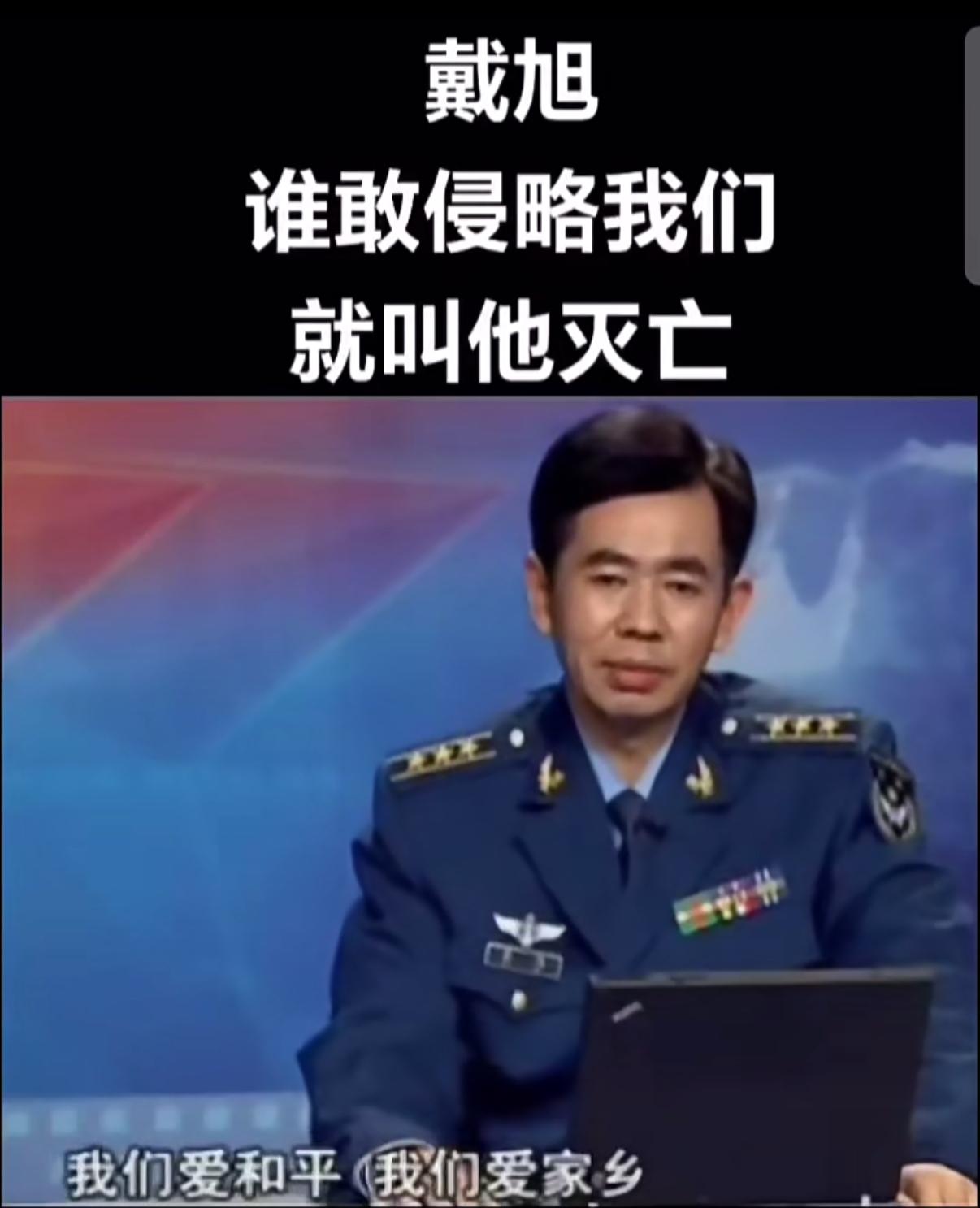 有时候真挺替戴旭感到不值。

一个六十多岁的老军人，这些年反反复复讲的无非一件事