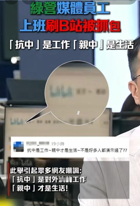 绿媒员工上班刷B站被现场抓包！“抗中是工作，亲中是生活” 又添名场面。

8月2