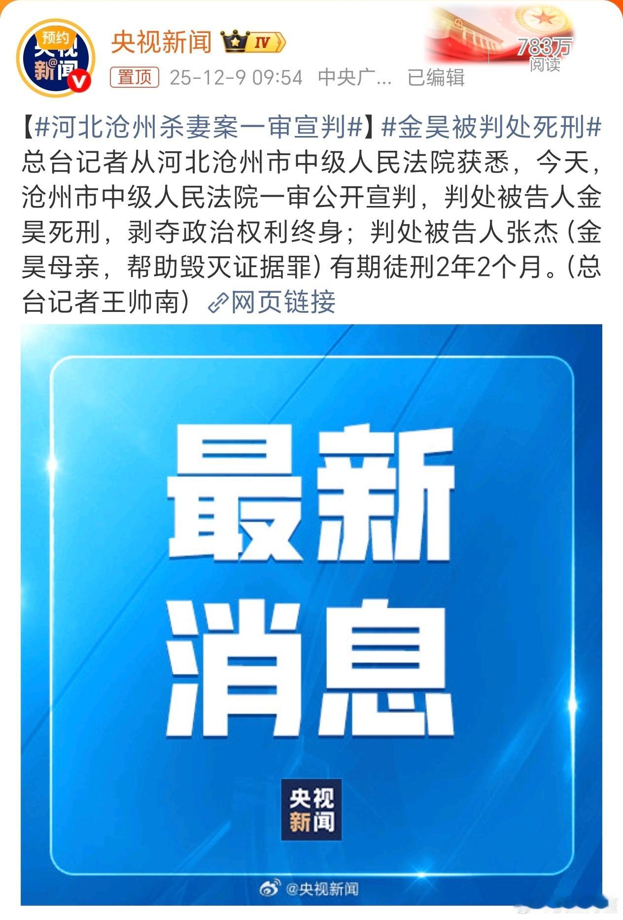 孟村那个杀妻案终于判了，好好好，今天第一个好消息金昊被判处死刑