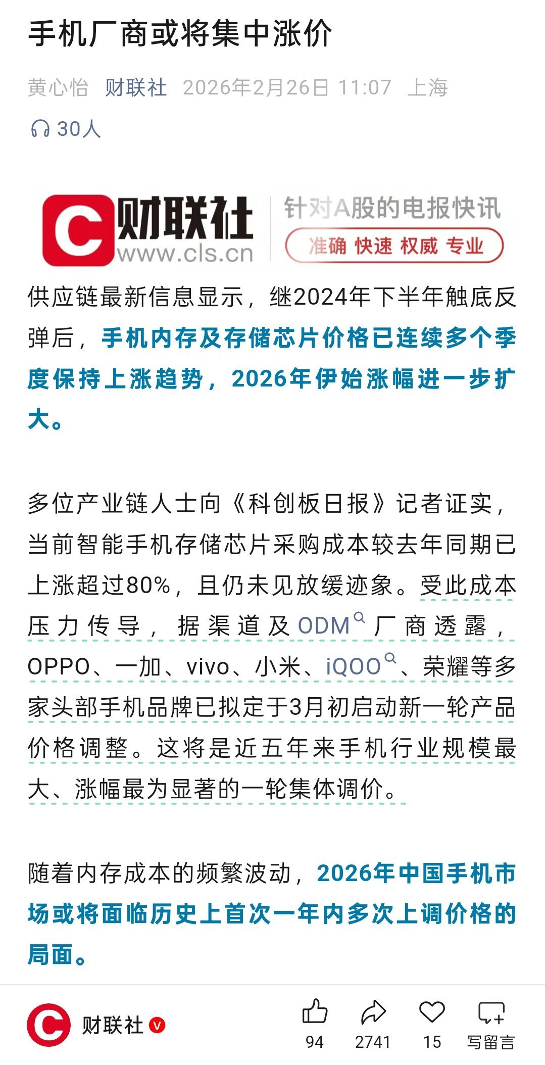 『随着内存成本的频繁波动，2026年中国手机市场或将面临历史上首次一年内多次上调