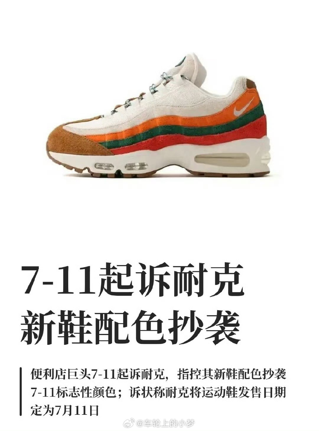 711起诉耐克抄袭 涨知识了，原来颜色相似也能被起诉