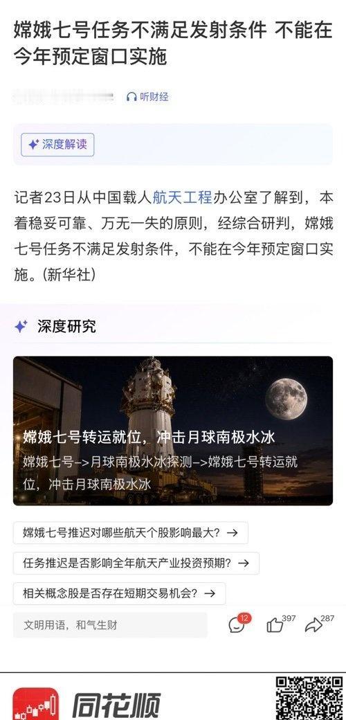 【嫦娥七号任务不满足发射条件 不能在今年预定窗口实施】 (来自@同花顺) ​​​