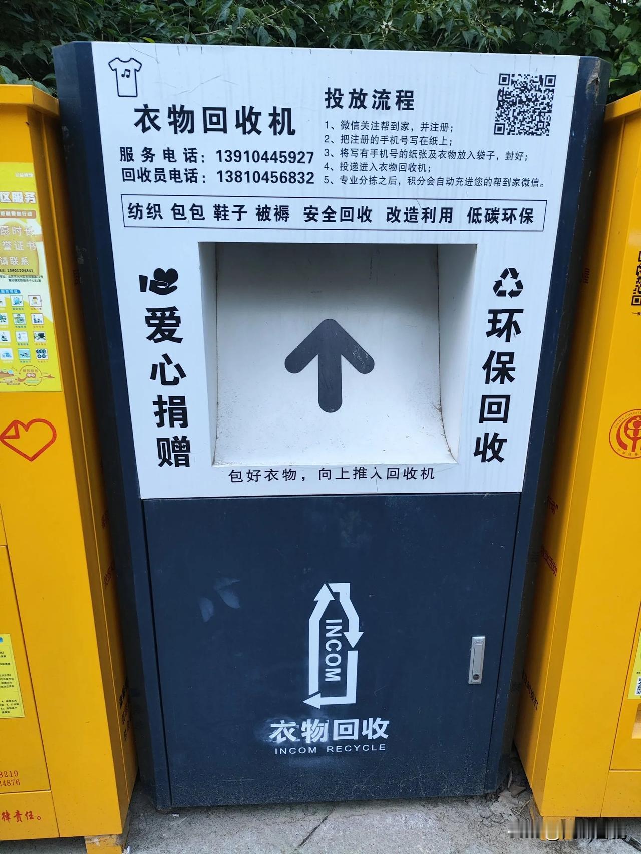 衣物回收机，你用过吗？
可以回收旧衣服，可以捐赠衣物。
有旧的衣服可以试试。