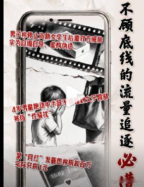 人民日报批无底线博流量行为【人民日报：不顾底线的流量追逐必遭反噬】人民日报点名三