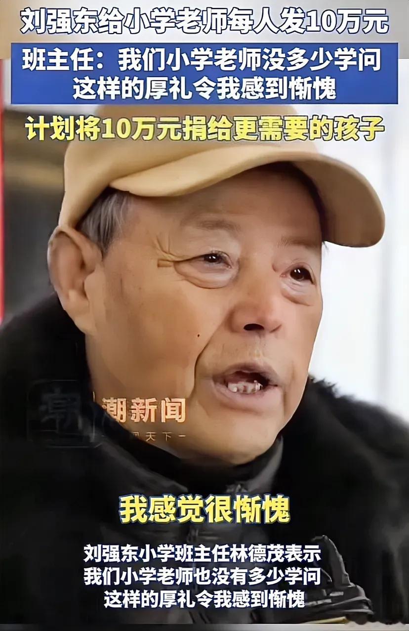启蒙班主任要将刘强东的红包捐出去 很多人都看出来了，刘强东说话的语气跟他的班主任