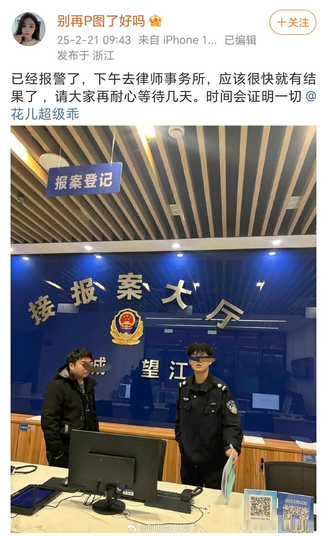 “别再P图了好吗”报警了，说下午要去律师事务所告“花儿超级乖”，三角恋还要找帽子