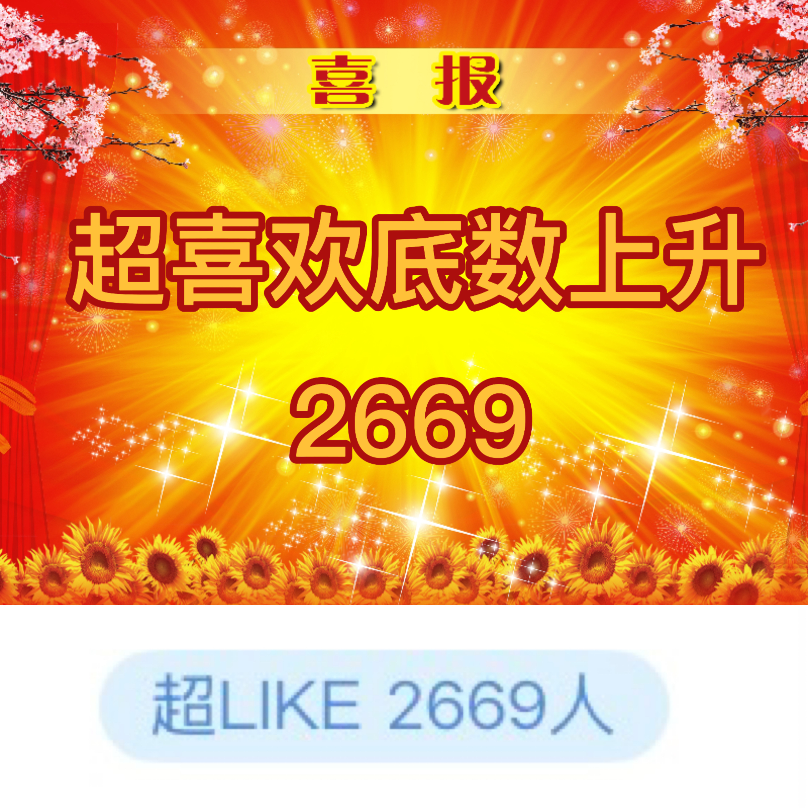 吴宣仪 wxy吴宣仪有戏 我们昨天的超喜欢和今天的超喜欢底数都上升了喔！昨天发萜