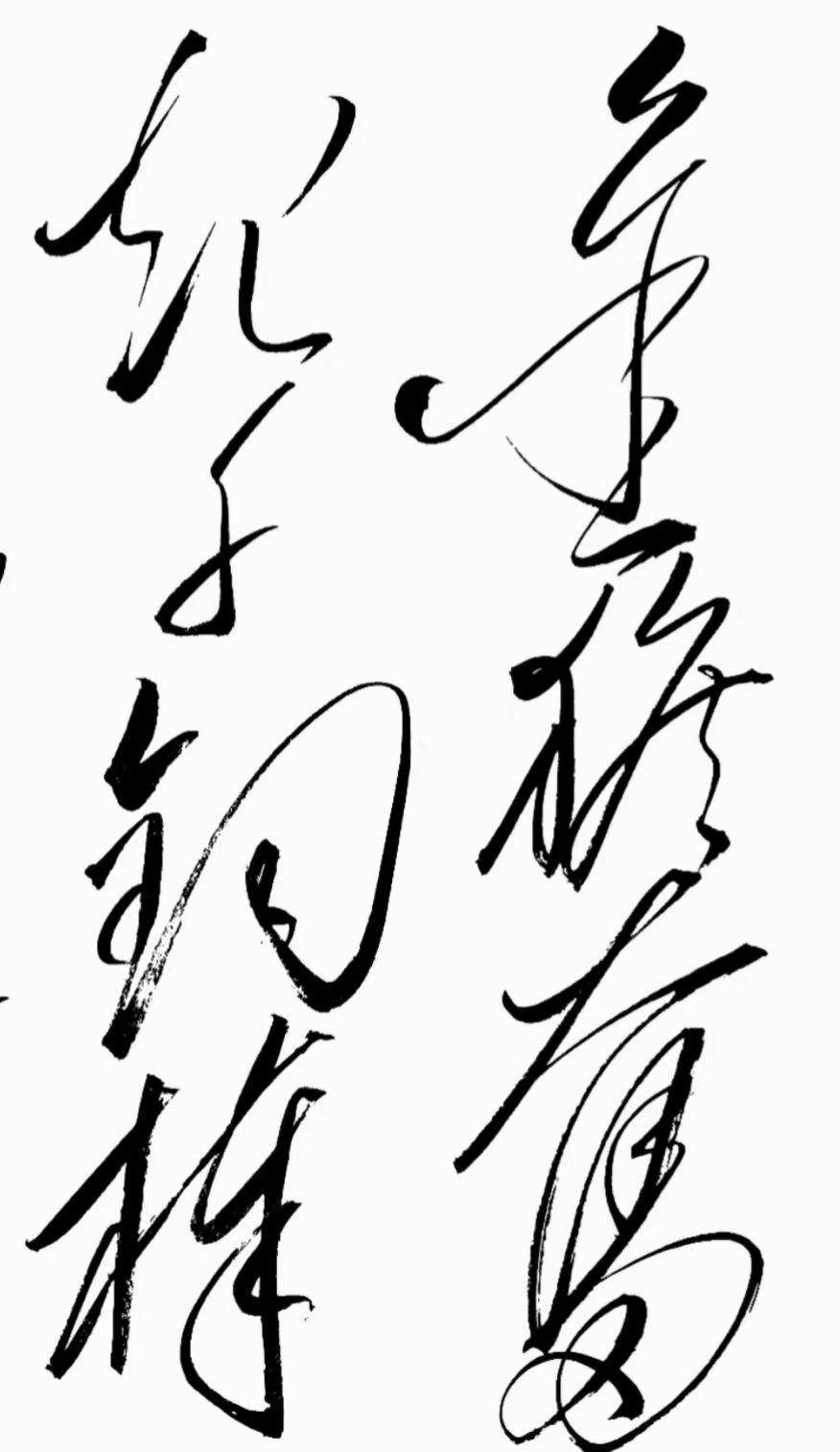 这是一幅书法字迹的图片。这书法太漂亮了。飘洒飘逸能认识这几个字的绝不简单，读出来