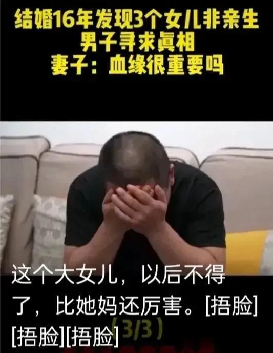 男人最大的悲哀莫过于此啊！结婚16年，三个孩子都不是自己亲生。女人肯定是主要责任