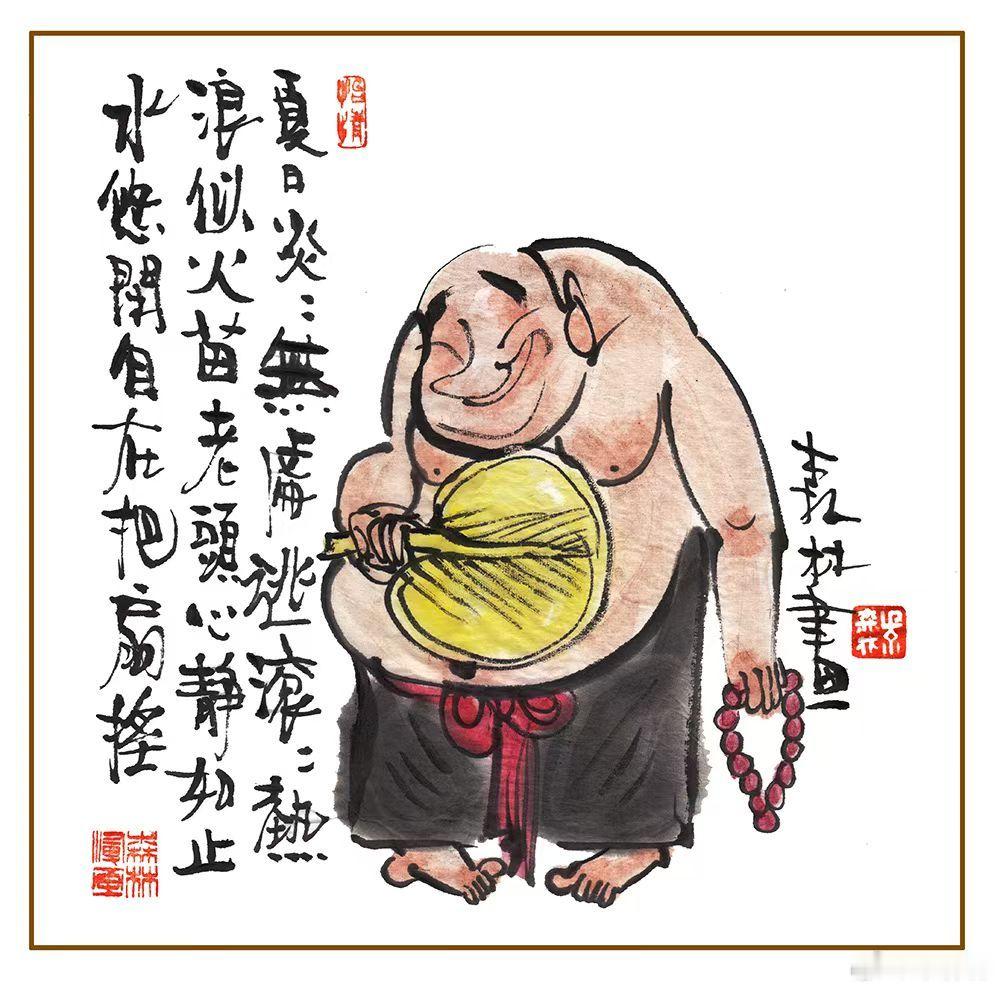 夏日也逍遥，快乐把扇摇，坦露一身膘，不卖只能瞧。