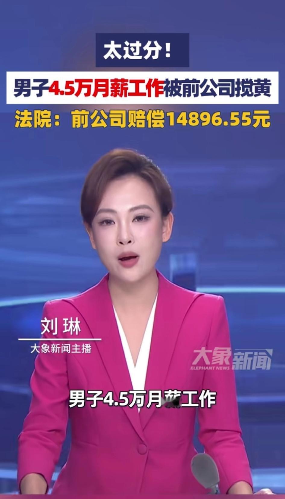 太过分！男子4.5万月薪工作被前公司搅黄，法院：前公司赔偿14896元。
深圳的