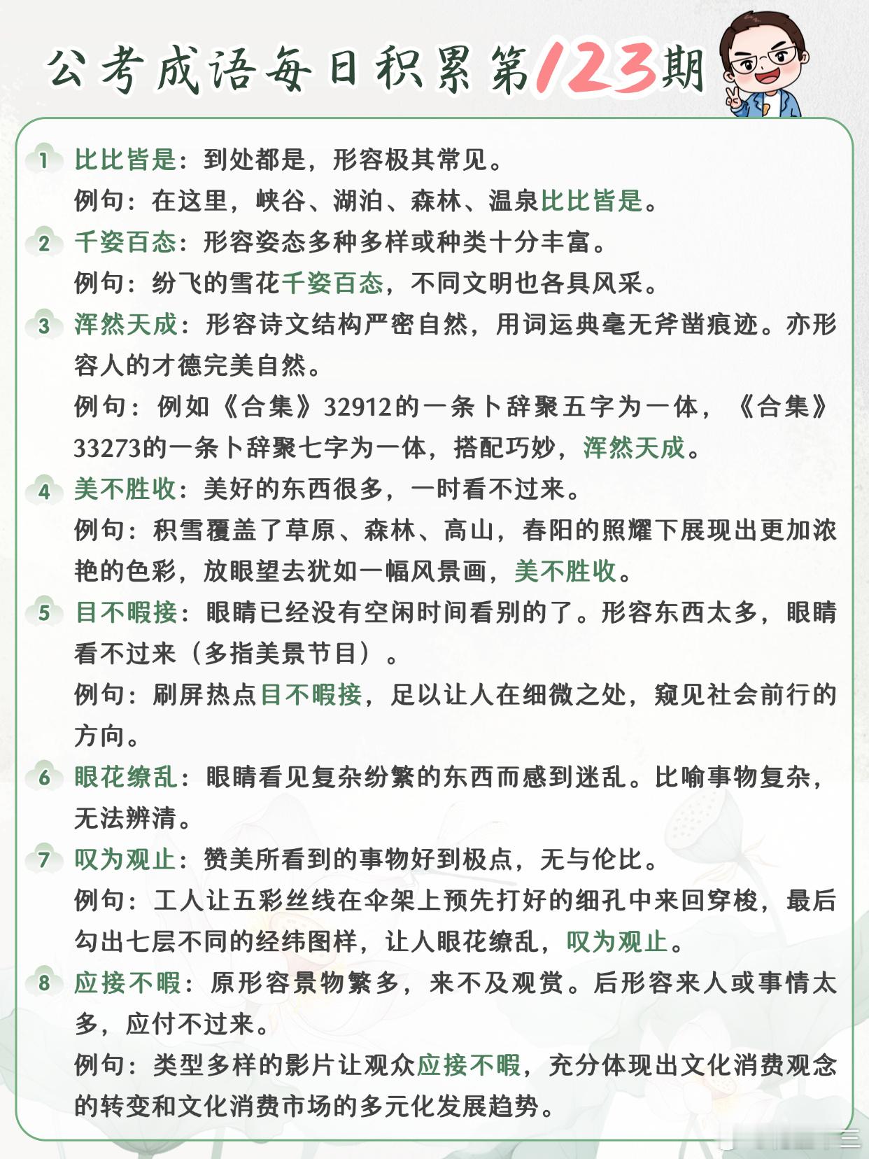 公考成语每日积累第123期比比皆是 千姿百态 浑然天成 美不胜收目不暇接 眼花缭
