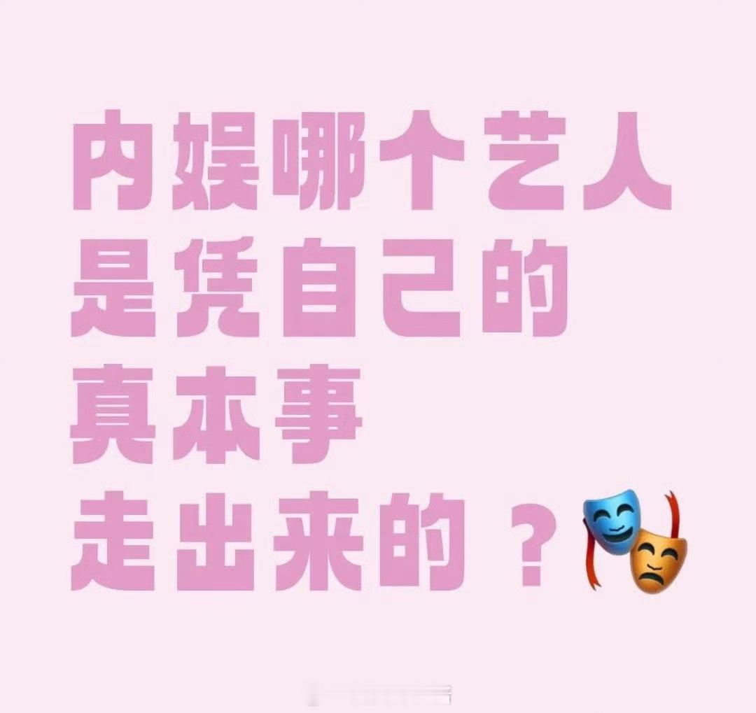 内娱哪个艺人是凭自己的真本事走出来的？ ​​​
