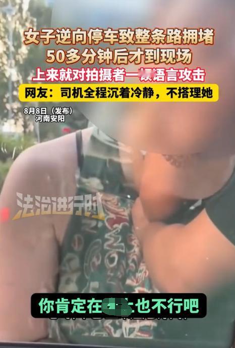 安阳女司机逆向停车堵路50分钟！被爆后，女子开启了直播，说她为什么停了50分钟，