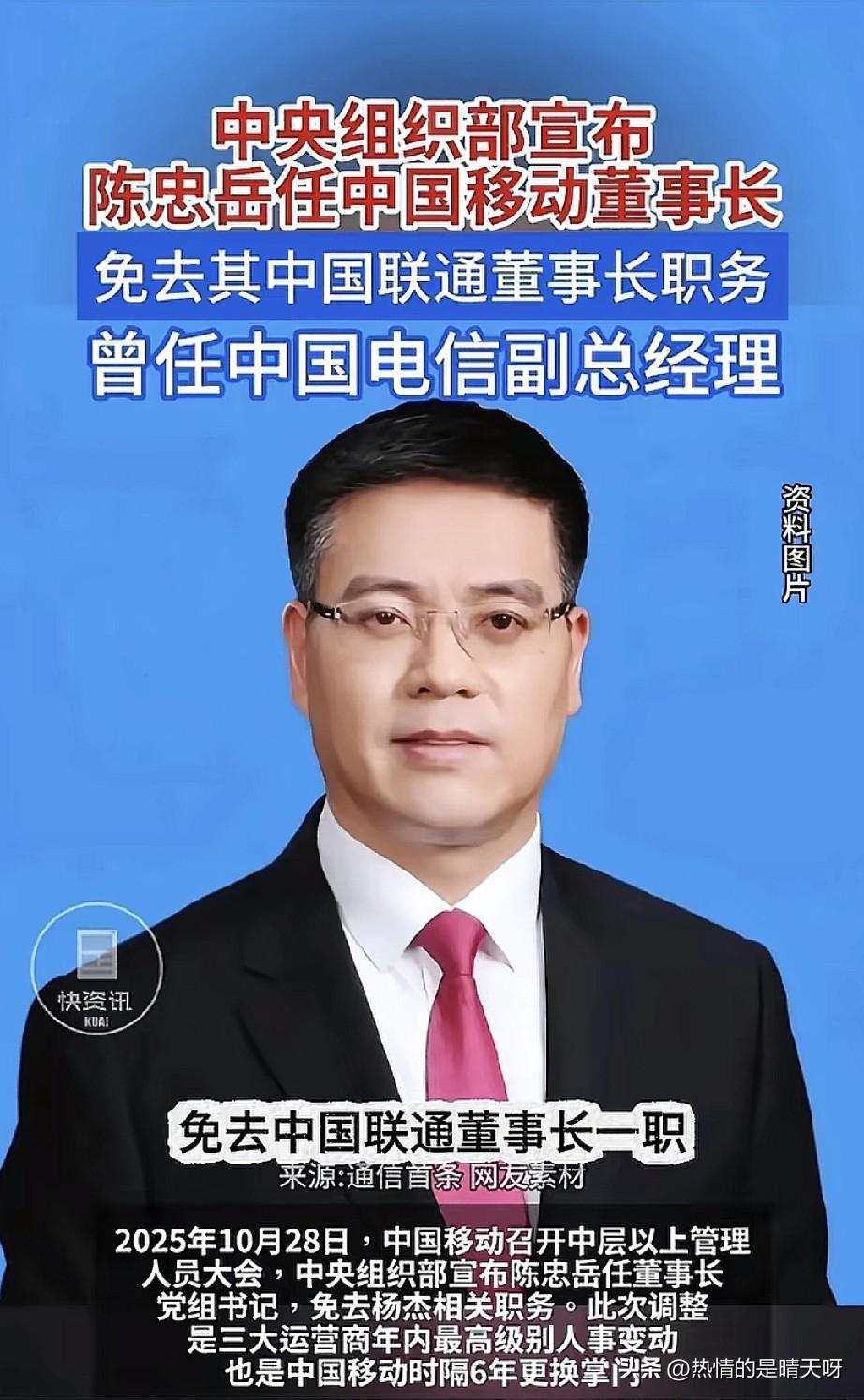 🔥离谱！小丑零食我自己！
 
陈忠岳从中国联通董事长，调任中国移动董事长，还曾