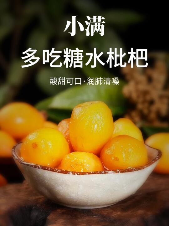 糖水枇杷吃完喉咙清爽太舒服了！