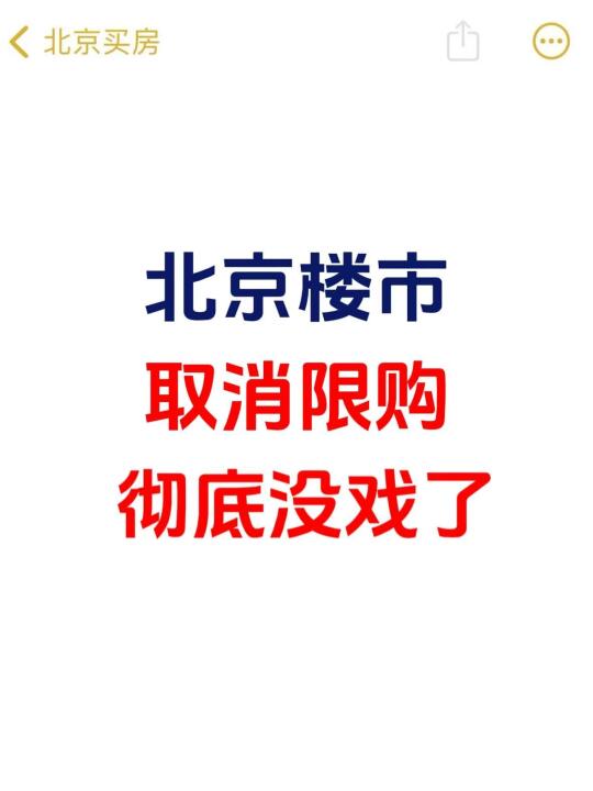 北京楼市，取消限购，彻底没戏了