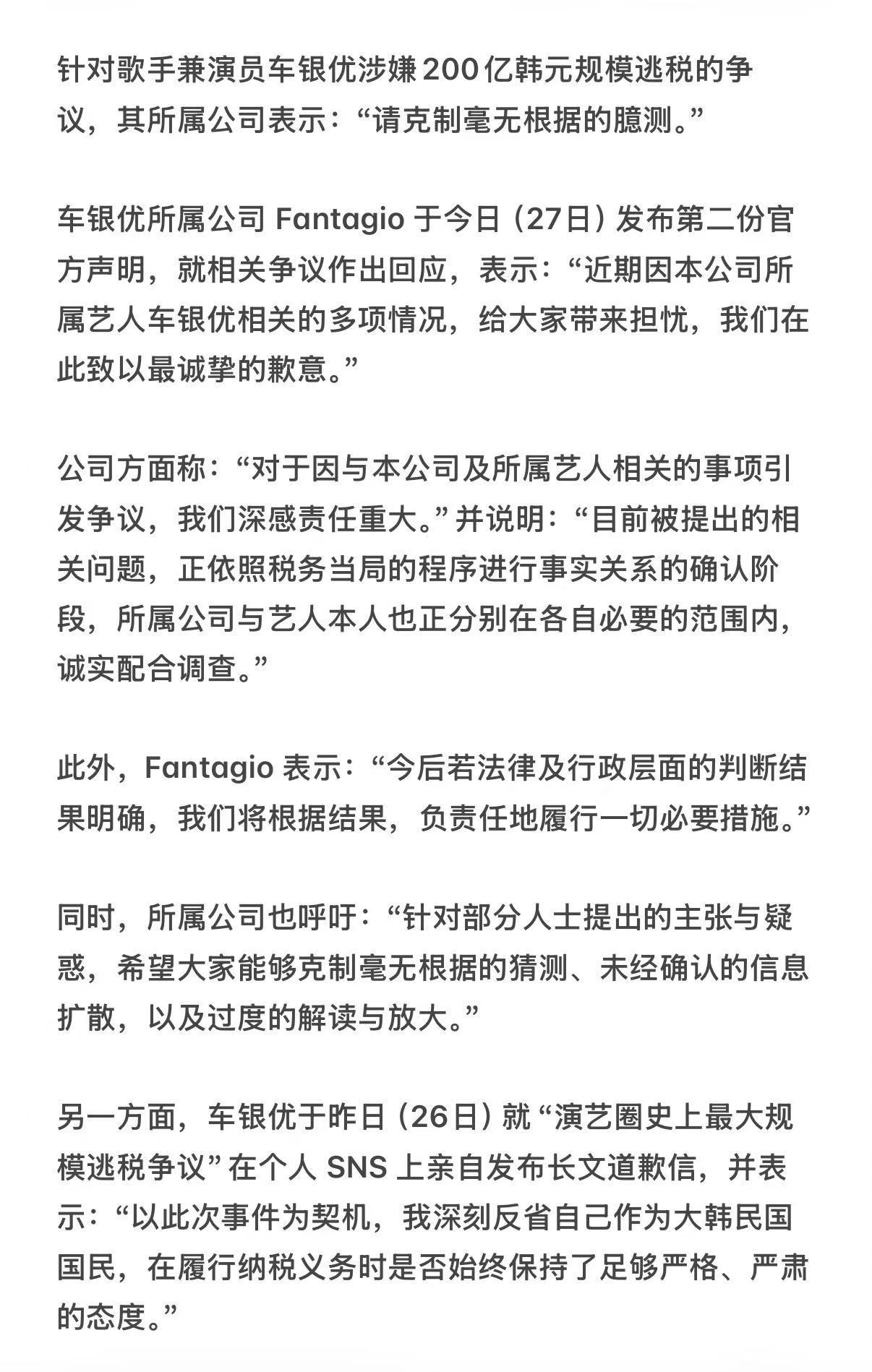针对车银优200亿韩元规模逃税争议，所属公司 Fantagio 表示相关事项仍在