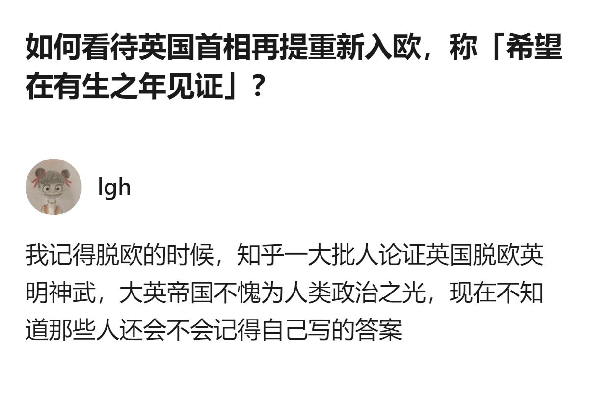 从现有信息看，针对英国首相再提重新入欧的表态，有答主提及脱欧时曾有大量论证英国脱