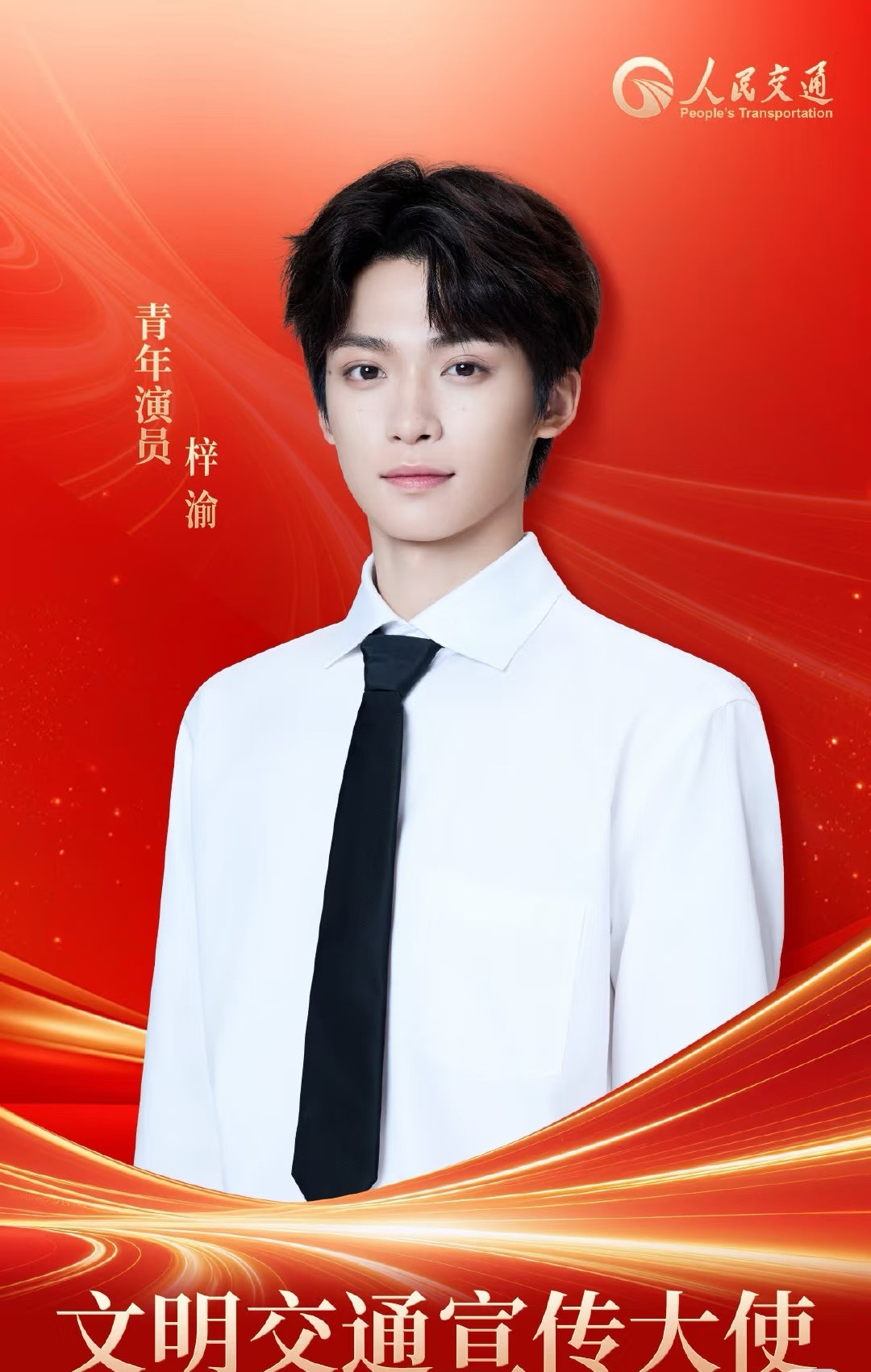 宣传大使，青演梓渝来啦！文明交通，安全出行。携手人民交通“文明交通宣传大使”生在
