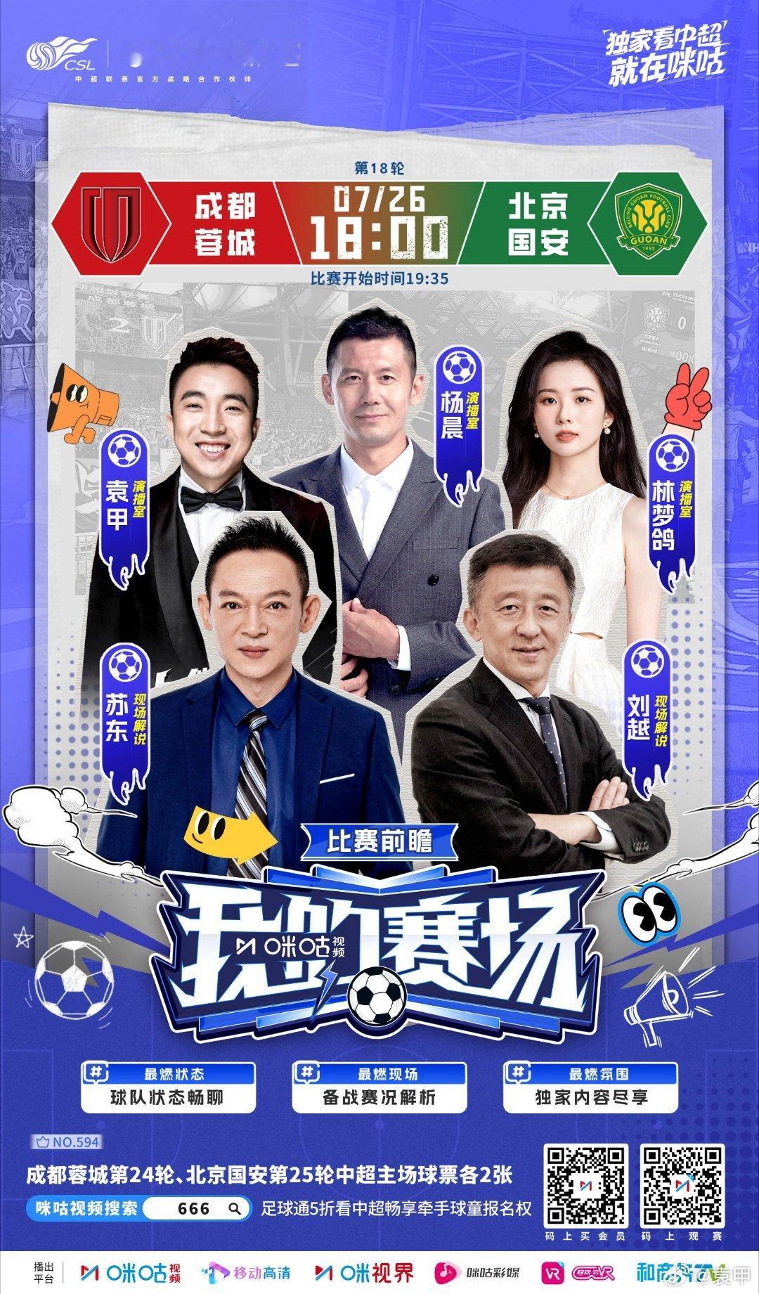 成都蓉城VS北京国安，一场谁也输不起的比赛 ​​​
