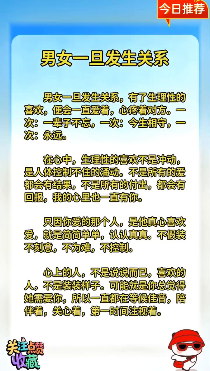 今日推荐：男女一旦发生关系。
男女一旦发生关系，有了生理性的喜欢，便会一直爱着，
