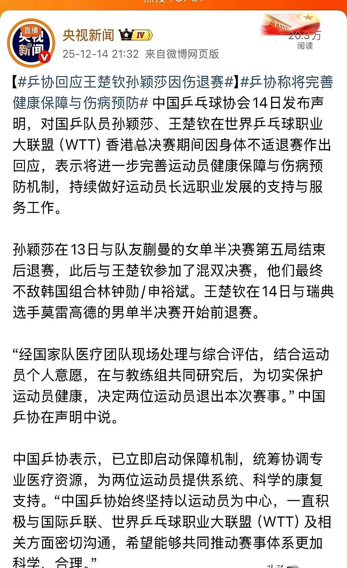 得，官方声明都出来了。
央视新闻也长篇大论了。
孙颖莎，王楚钦，伤了，退了。
我