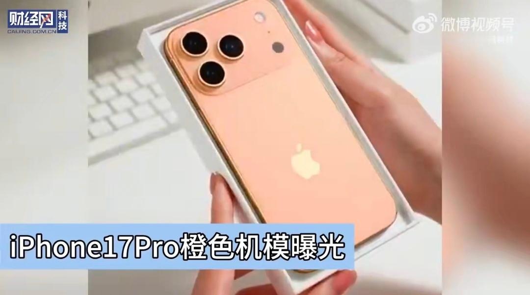 iPhone17Pro橙色机模曝光如果是这个橙的话，那我可以，这好看多了[哈哈]