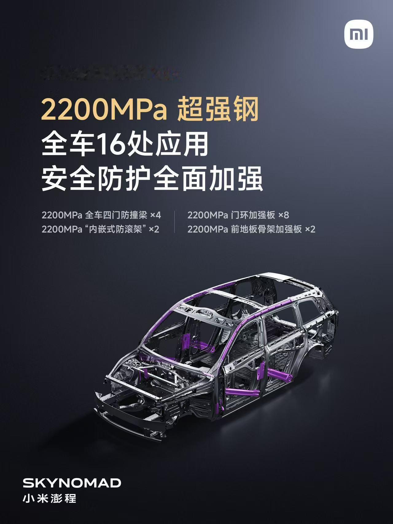 小米澎程N90 Max安全配置直接拉满，全车16处关键部位用上2200MPa超强